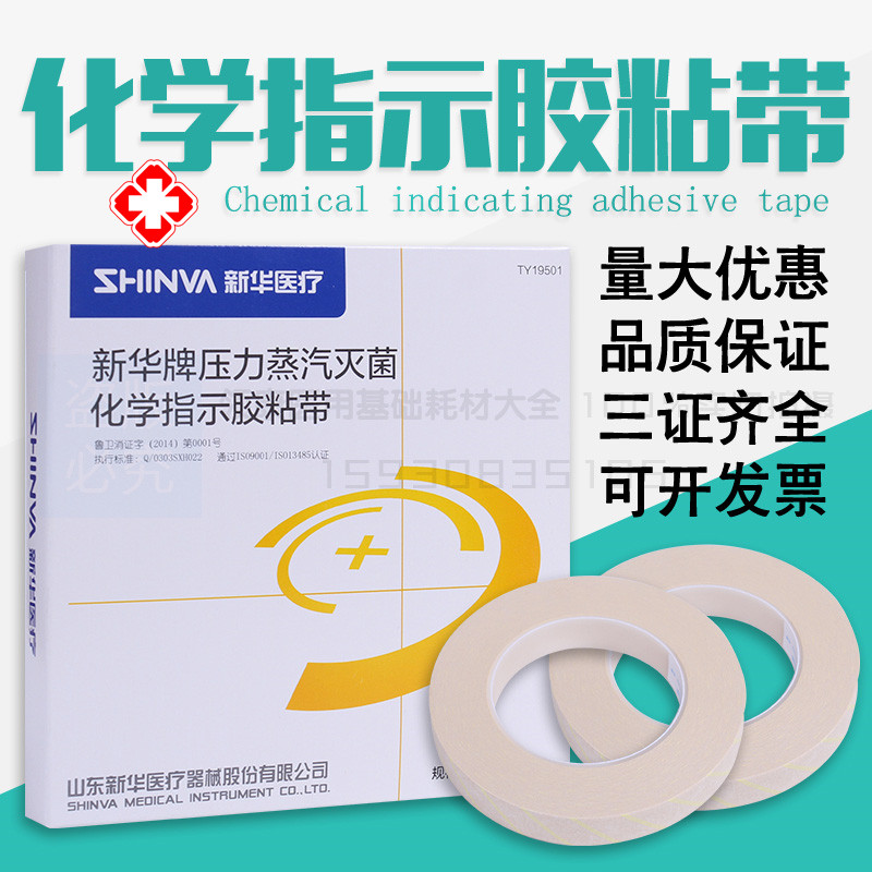 包邮新华3M高压灭菌指示胶带