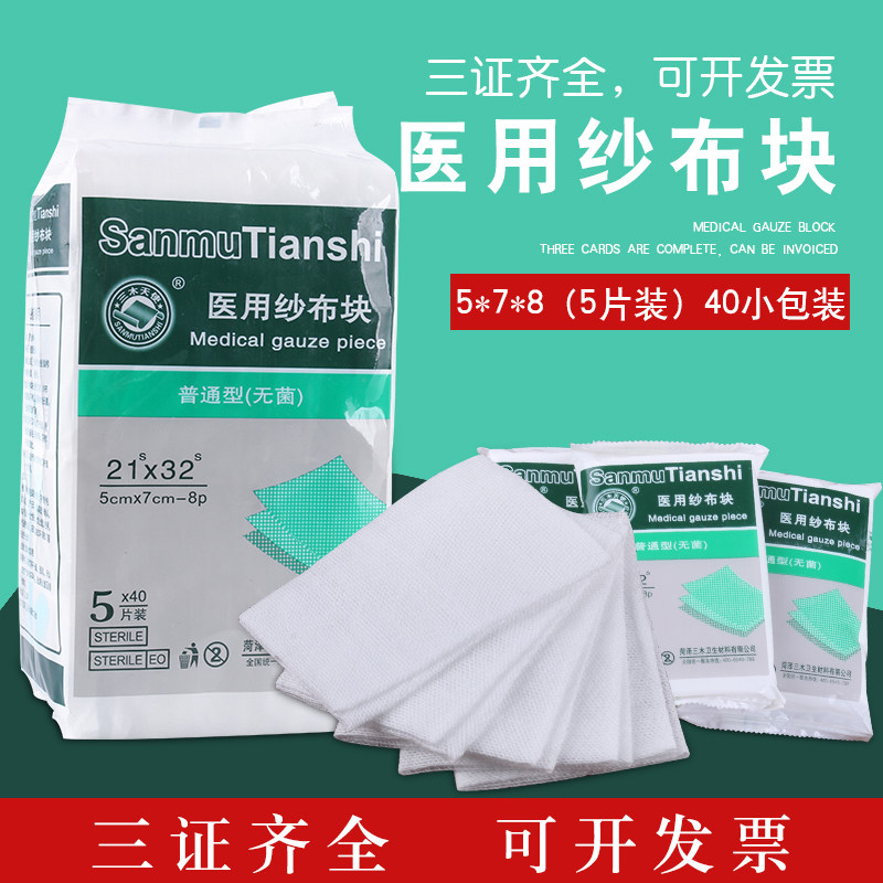无菌纱布块5×7x8婴儿清洁脱脂整包200片外科一次性灭菌消毒包邮