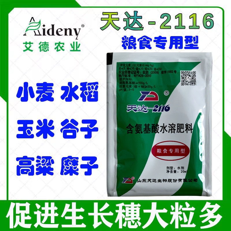 天达2116粮食专用型小麦玉米花生水稻谷子增产抗病解药害10袋包邮