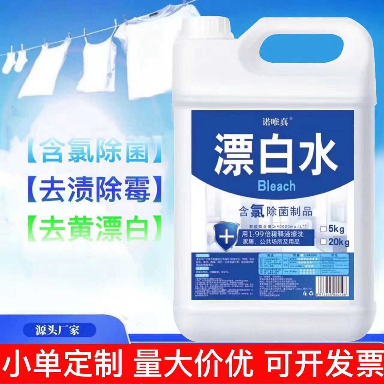 酒店宾馆漂白水大桶装高浓度白色漂白剂