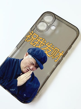 祝我发财适用iPhone17苹果16promax华为mate80vivos50小米红米OPPOReno14一加13Pro荣耀500手机壳全包魅族22