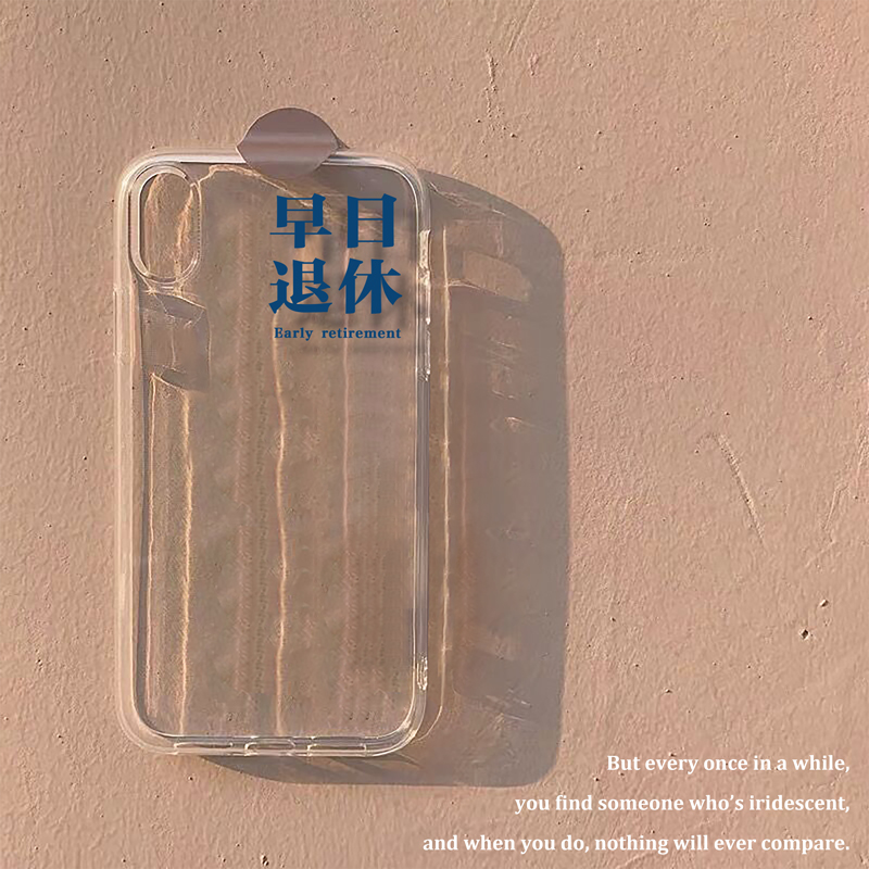 早日退休软壳手机壳小米简约