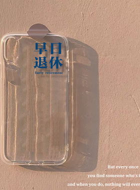 早日退休适用iPhone17苹果16promax华为p80小米15vivox90荣耀400OPPO三星s24一加11红米k60手机软壳xr硅胶13