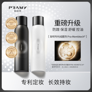 定妆散粉200ml 升级版 PRAMY柏瑞美定妆喷雾持久控油防水不脱妆保湿