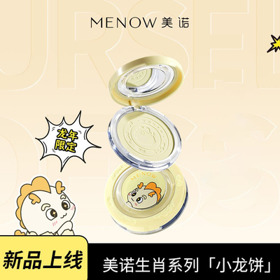 MENOW美诺龙年限定粉饼定妆散粉