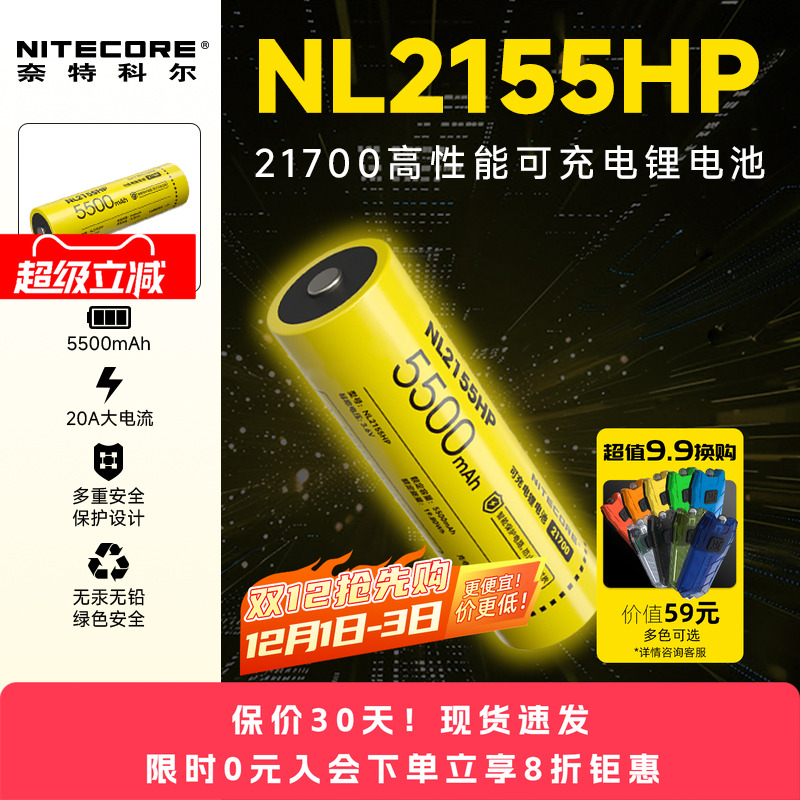 奈特科尔21700锂电池NL2155HP