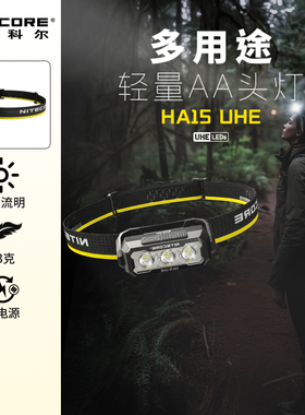 奈特科尔HA15UHE户外头灯可充电强光长续航AA电池钓鱼夜跑登山灯
