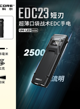 【EDC手电】NITECORE奈特科尔EDC23战术手电强光防身超薄强光手电