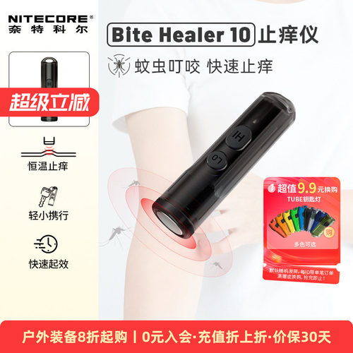 奈特科尔BITEHEALER10止痒仪