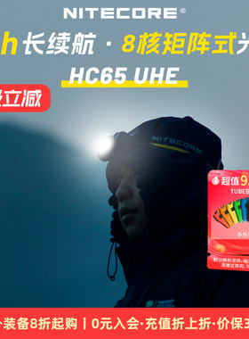 NITECORE奈特科尔HC65UHE三光源金属高亮户外照明强光头灯矿灯