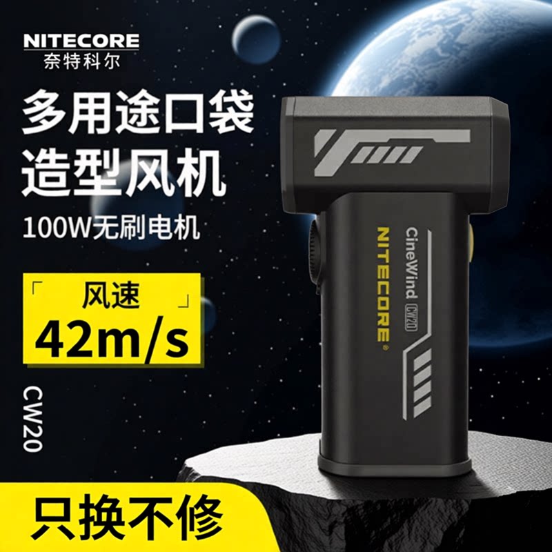 NITECORE奈特科尔犀利风暴力风扇cw20涡轮扇风机便携无线