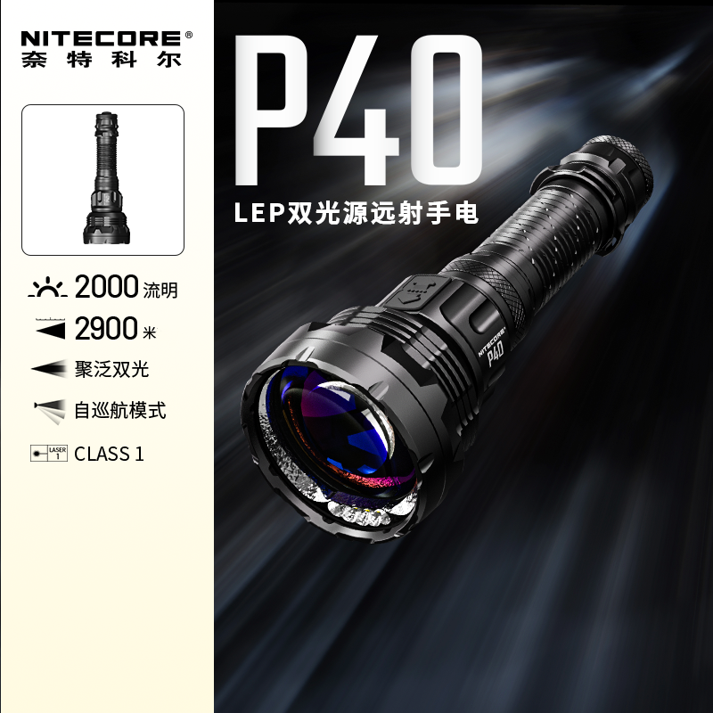 奈特科尔P40LEP双光源手电筒