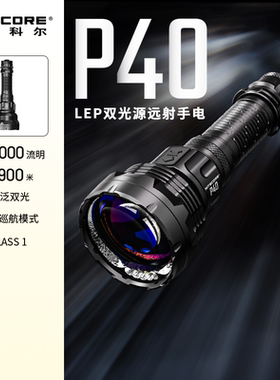 NITECORE奈特科尔P40LEP双光源远射强光户外防水21700锂电手电筒