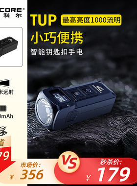 奈特科尔TUP小手电筒迷你强光超亮可充电钥匙扣灯便携家用耐用EDC