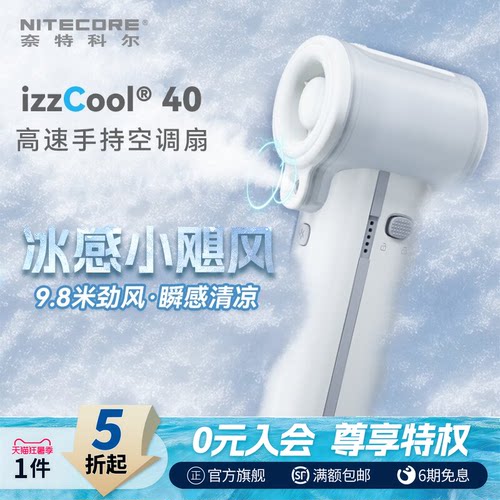 奈特科尔izzcool40手持喷雾风扇