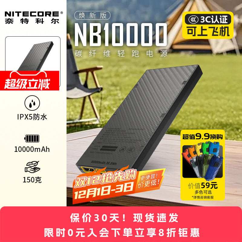 【户外充电宝3c认证】NITECORE奈特科尔NB10000超大容量20000毫安可选超薄迷你户外越野跑步卡片式碳纤维电源 - 封面