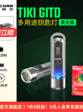Nitecore便携迷你钥匙扣灯荧光紫光灯验钞EDC随身手电筒TIKI GITD