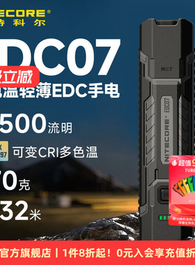 NITECORE奈特科尔edc07手电筒三色温强光便携长续航户外充电灯