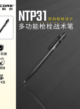 奈特科尔NTP31合金枪栓战术笔自卫防身装备学生防狼随身edc工具30