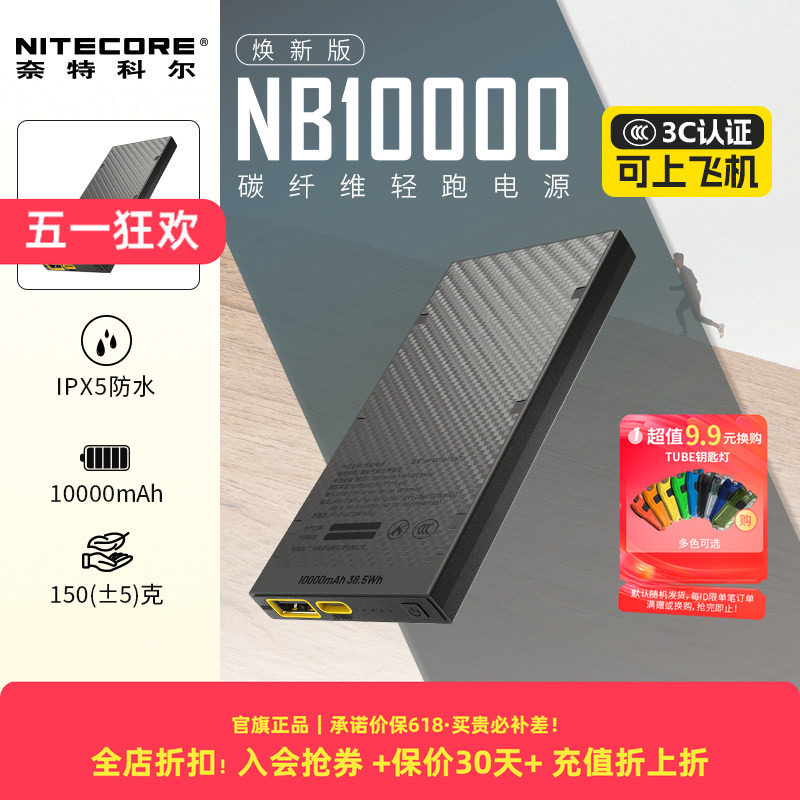 [户外轻量充电宝3c认证]nitecore奈特科尔nb10000充电宝户外轻量化防水碳纤维超薄小巧便携越野跑徒步充电宝