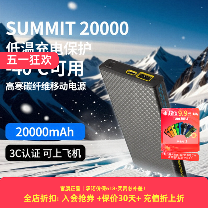 [耐低温充电宝3C认证]NITECORE奈特科尔SUMMIT20000毫安户外碳纤维高原高海拔耐低温耐寒零下40极寒充电宝
