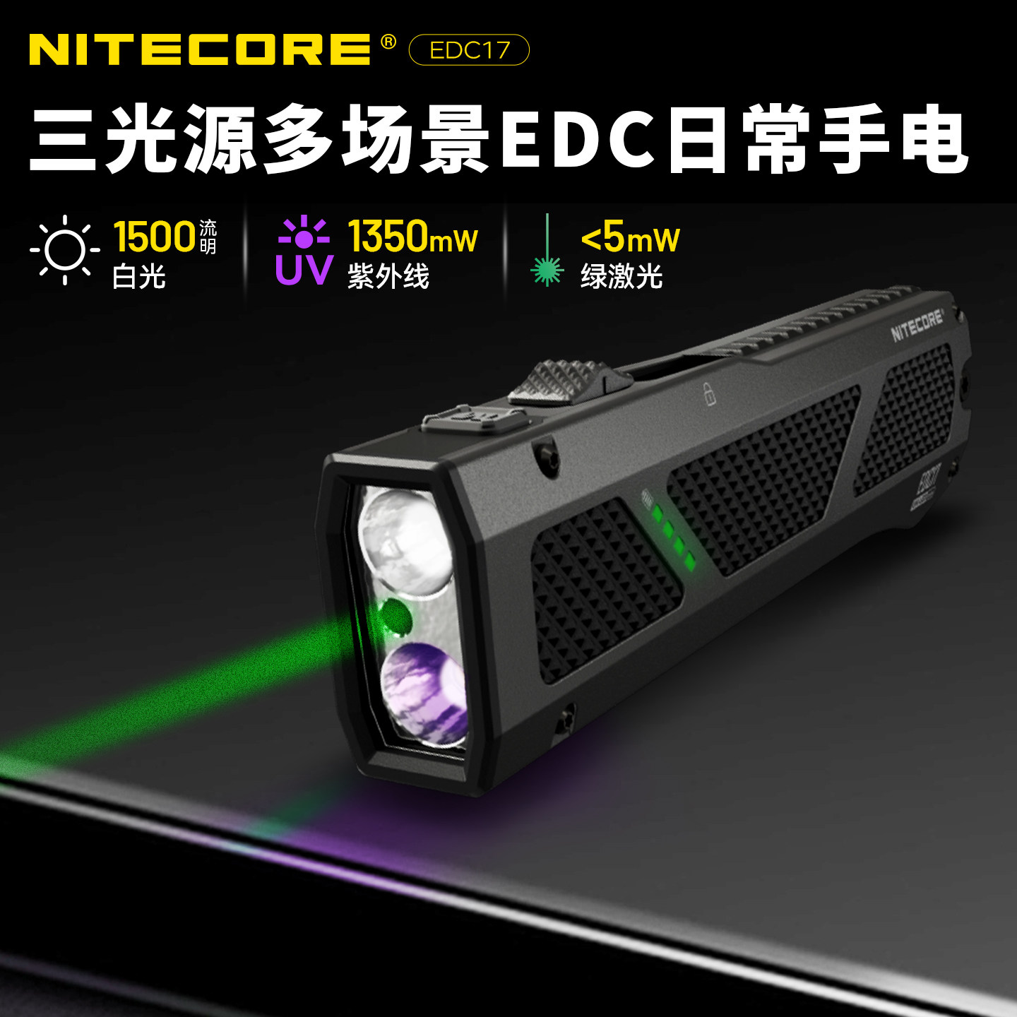 NITECORE奈特科尔EDC17手电三光源超薄EDC手电破窗激光紫外光手电