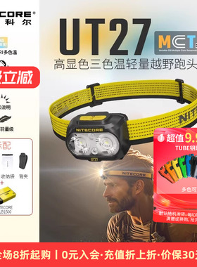 NITECORE奈特科尔UT27MCT户外登山越野跑徒步登山充电头灯新款