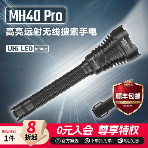 奈特科尔远射无线手电MH40PRO