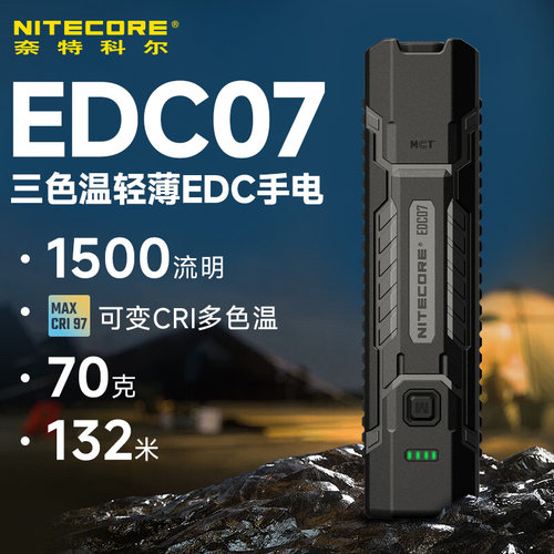 奈特科尔edc07手电筒强光充电灯