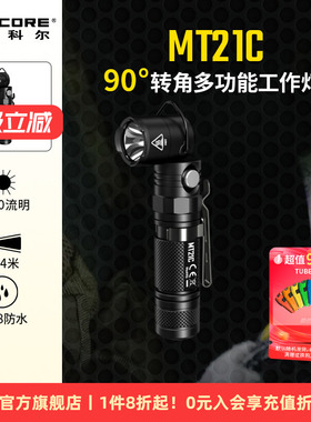 奈特科尔MT21C超亮磁吸拐角筒LED手电筒L型工作灯18650可拆卸电池