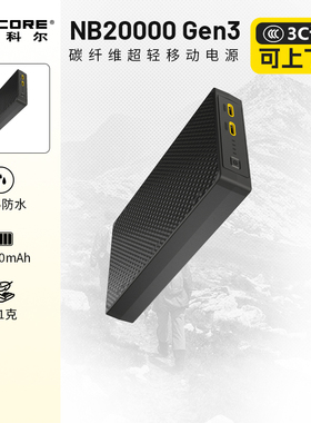 【大容量充电宝3c认证】NITECORE奈特科尔碳纤维充电宝NB20000GEN3超薄超轻户外徒步轻量化越野跑移动电源