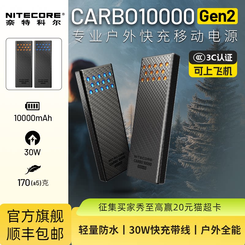 [2026新品]NITECORE奈特科尔Carbo10000GEN2碳纤维充电宝新款双向快充超薄便携户外运动越野跑步野外移动电源