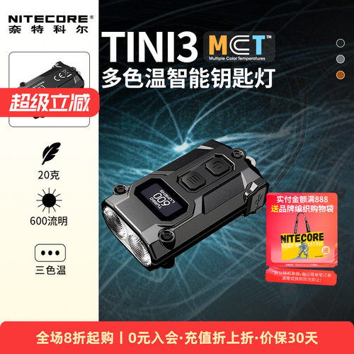 奈特科尔TINI3迷你便携手电筒