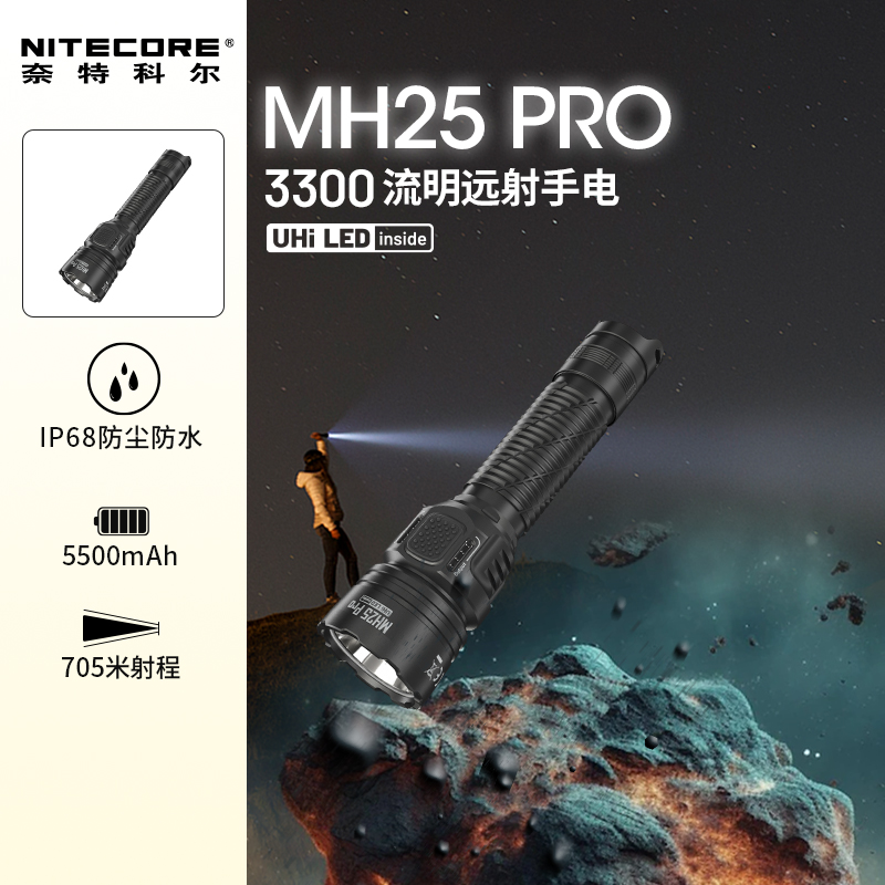 奈特科尔MH25PRO强光远射手电筒