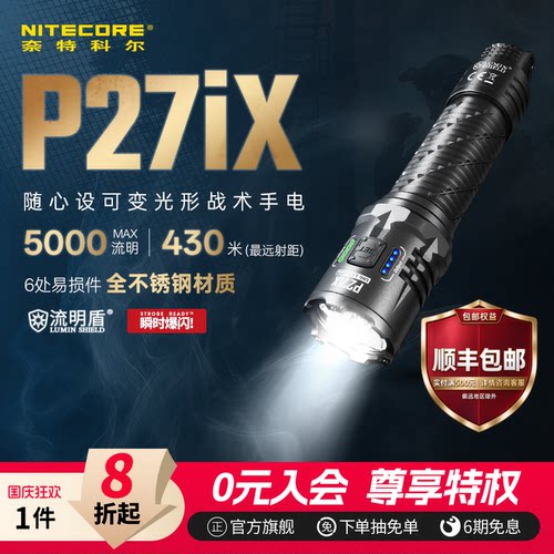 NITECORE奈特科尔P27iX手电