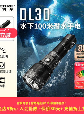 NITECORE奈特科尔DL30防水专业手电筒强光潜水充电远射手电官方店