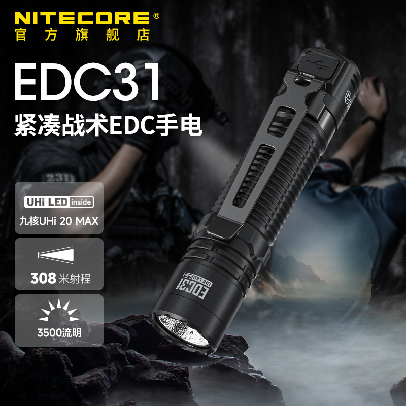 奈特科尔EDC31强光手电筒