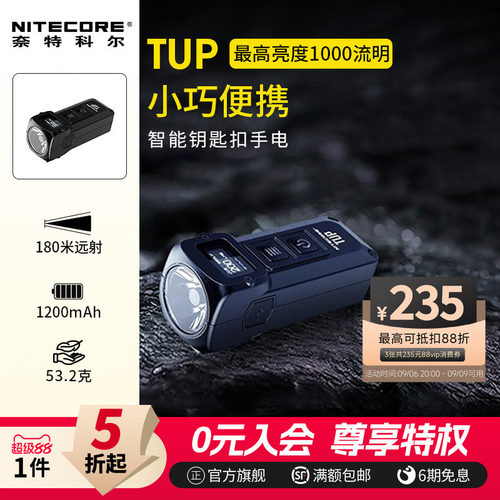 NITECORE奈特科尔TUP小手电筒