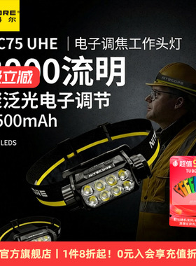 NITECORE奈特科尔HC75 UHE户外工作头灯新款强光超亮电子调焦头灯