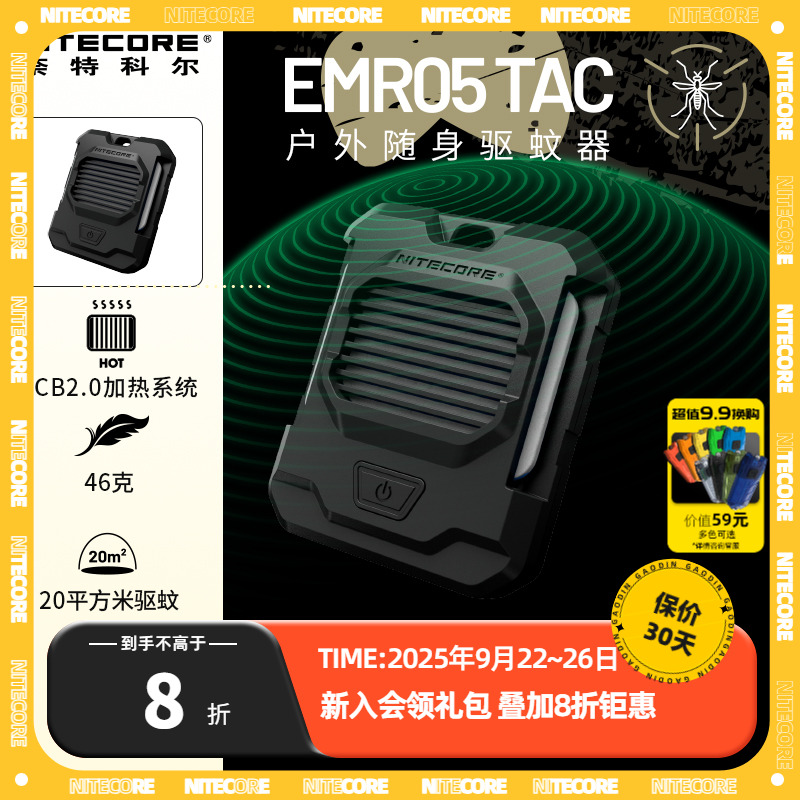 NITECORE奈特科尔EMR05TAC可充电便携式户外露营防蚊移动驱蚊器家用EMR06 TAC强效驱蚊神器