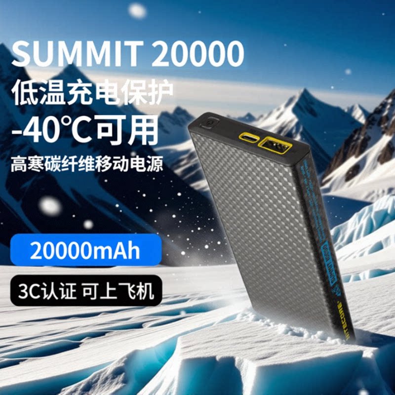 [耐低温充电宝3C认证]NITECORE奈特科尔SUMMIT20000毫安户外碳纤维高原高海拔耐低温耐寒零下40极寒充电宝