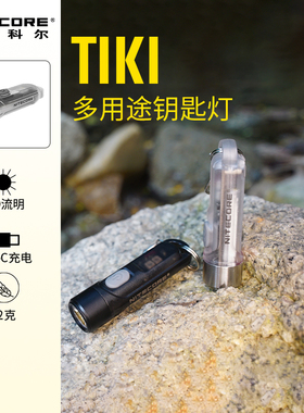 奈特科尔TIKI LE便携随身手电筒EDC钥匙扣灯荧光小巧USB可充电小