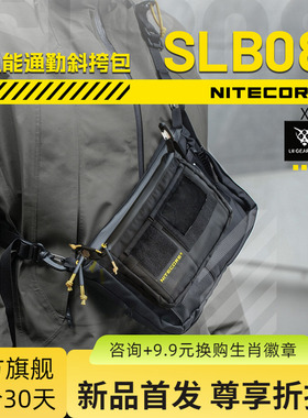 NITECORE/奈特科尔机能斜挎包SLB08多功能户外通勤EDC轻量单肩包
