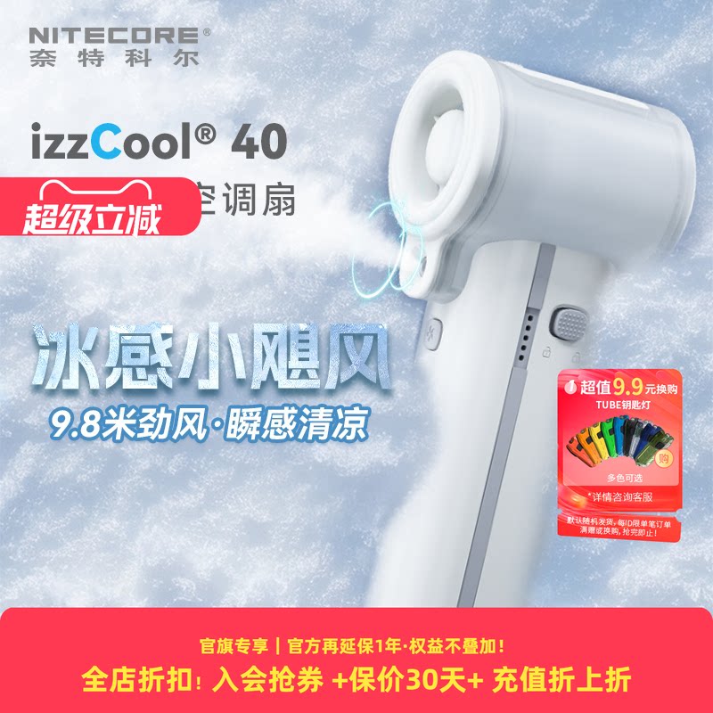 NITECORE奈特科尔izzcool40风扇手持喷雾风扇迷你随
