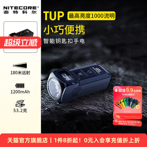 NITECORE奈特科尔TUP小手电筒