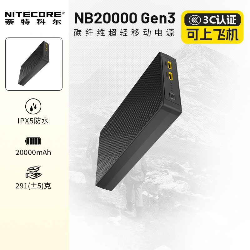 【大容量充电宝3c认证】NITECORE奈特科尔碳纤维充电宝NB20000GEN3超薄超轻户外徒步轻量化越野跑移动电源
