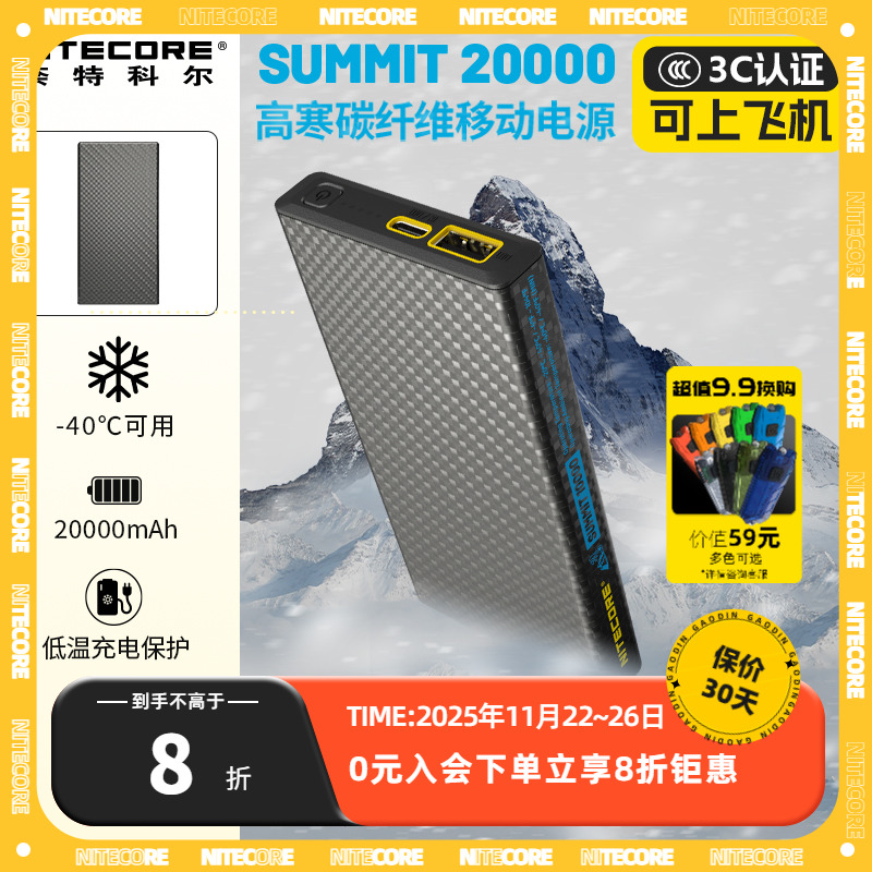 3C认证奈特科尔低温充电宝SUMMIT