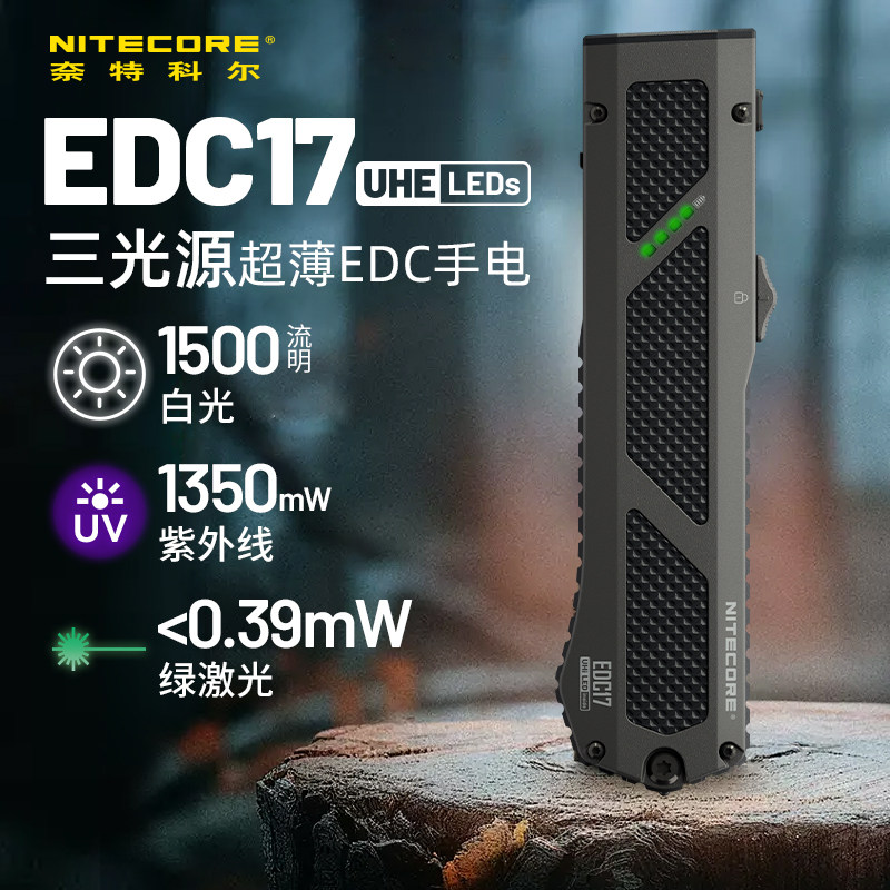 NITECORE奈特科尔EDC17手电三光源超薄EDC手电破窗激光紫外光手电