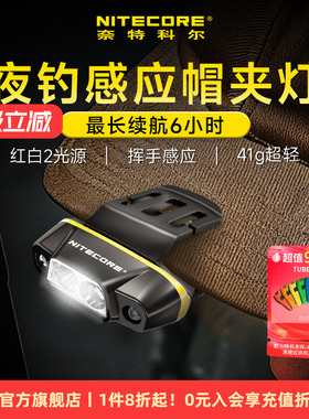 nitecore奈特科尔nu11官方旗舰店头灯钓鱼专用夜钓头灯感应帽夹灯