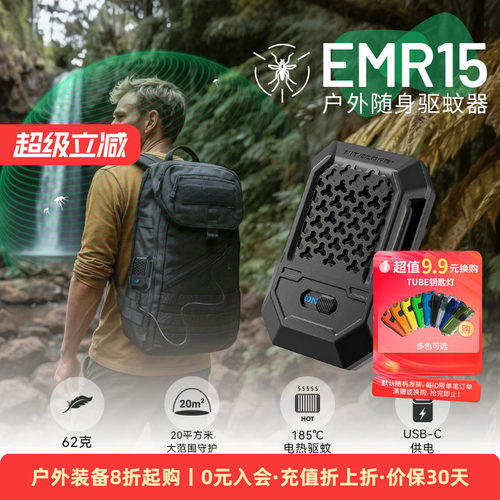 奈特科尔户外驱蚊器emr15